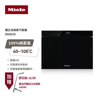 【德國 Miele】Miele 獨立式蒸爐 DG6010 黑 220V 好禮加贈