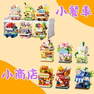 【浩司積木】夢想小店積木組 商店街微型積木 商店街街景積木 K 364