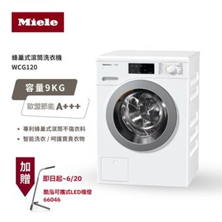 【德國 Miele】滾筒蜂巢式洗衣機 WCG120 白 220V/60Hz (歐盟節能A+++等級、不傷衣料)