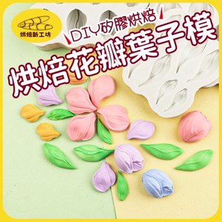 刮刀花鬱金香花朵 葉子矽膠模具 diy蛋糕裝飾模具 巧克力烘焙花瓣葉子模具