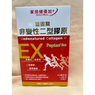 （全新未拆封30錠裝）維康家倍健 挺固關~日本非變性二型膠原蛋白 FG評選最強膠原