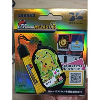 現貨 pokemon yoyo卡 皮卡丘 寶可夢 特別MEZASTAR 卡匣造型悠遊卡 EASY CARD 實體拍照