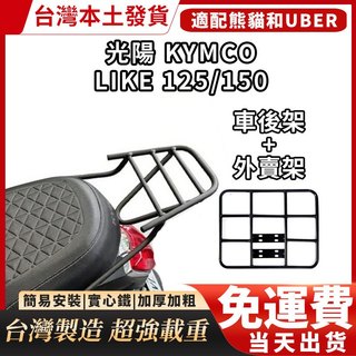 【免運 機車專用】光陽 KYMCO Like 125後箱架 150後貨架 實心後行李箱架 漢堡架 方便加裝外送平行架
