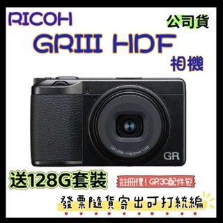 現貨送128G套裝 臺灣公司貨+開發票 RICOH GRIII HDF相機 GR3 HDF GRIII HDF相機