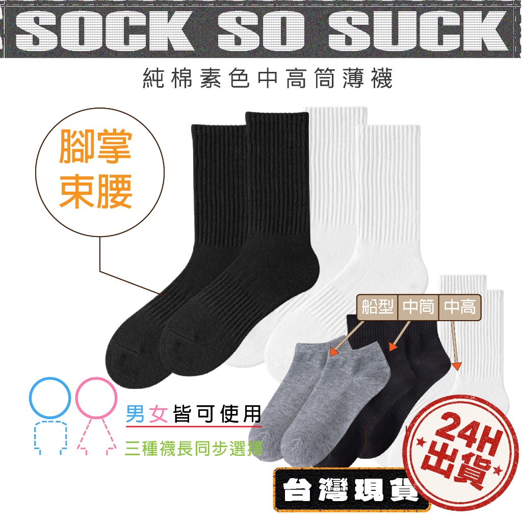 🚛24H出貨 台灣現貨🔥純棉素色中高筒薄襪🔥 襪子 長襪 中筒襪 高筒襪 男襪 女襪 薄襪 素襪 單色襪 棉襪 襪 黑襪