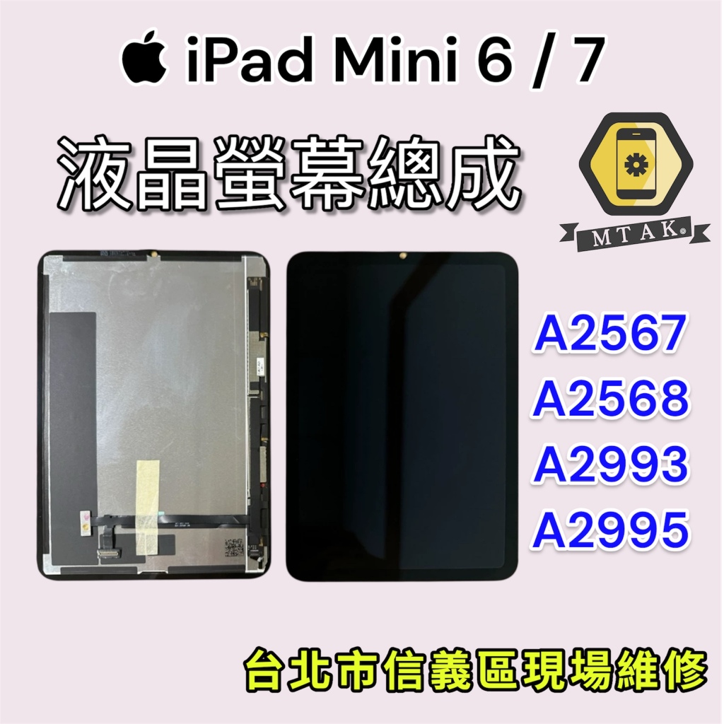 【蘋果麥麥】蘋果原廠 iPad Mini6 Mini7 A2567 A2993 液晶屏幕總成 螢幕面板 台北店面維修