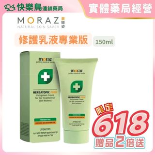 【茉娜姿 moraz】修護乳液專業版(150ml) 快樂鳥藥局