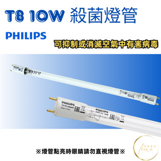✨ 波蘭製 飛利浦 TUV 10W T5 T8紫外線殺菌燈管 PHILIPS