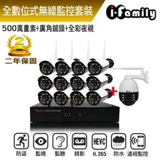 【宇晨I-Family】16路 簡易安裝免施工設定 5百萬畫素 廣角槍機鏡頭 無線監視錄影套裝組