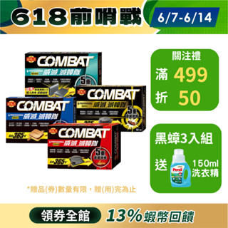 【Combat威滅】滅蟑滅蟻 1盒/3盒 (除蟑螂/蟑螂藥/殺蟲劑/殺蟑/螞蟻藥)