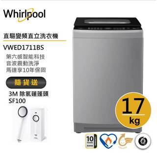 Whirlpool惠而浦 VWED1711BS 直驅變頻直立洗衣機17公斤 送3M除氯蓮蓬頭