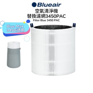 【Blueair】空氣清淨機替換濾網3450PAC (Blue Max 3450i適用)