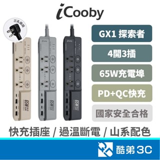 iCooby GX1 探索者 氮化鎵65W 延長線 四開三插 2A2C插孔｜快速充電｜防突波保護｜充電器插座｜USB充電