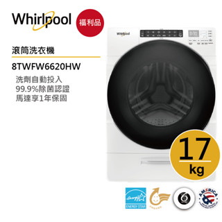 Whirlpool惠而浦 8TWFW6620HW 滾筒洗衣機 17公斤 【福利品】