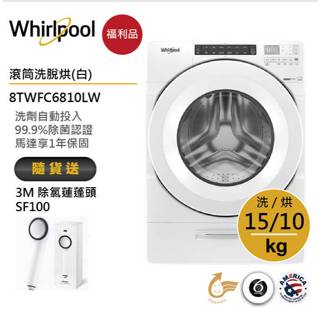 Whirlpool惠而浦 8TWFC6810LW滾筒洗衣機(洗脫烘)15公斤/典雅白 送3M除氯蓮蓬頭【福利品】