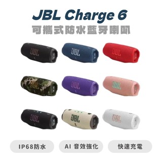 【JBL】Charge 6 可攜式防水藍芽喇叭 藍牙音響 JBL喇叭 藍芽喇叭 防水音響