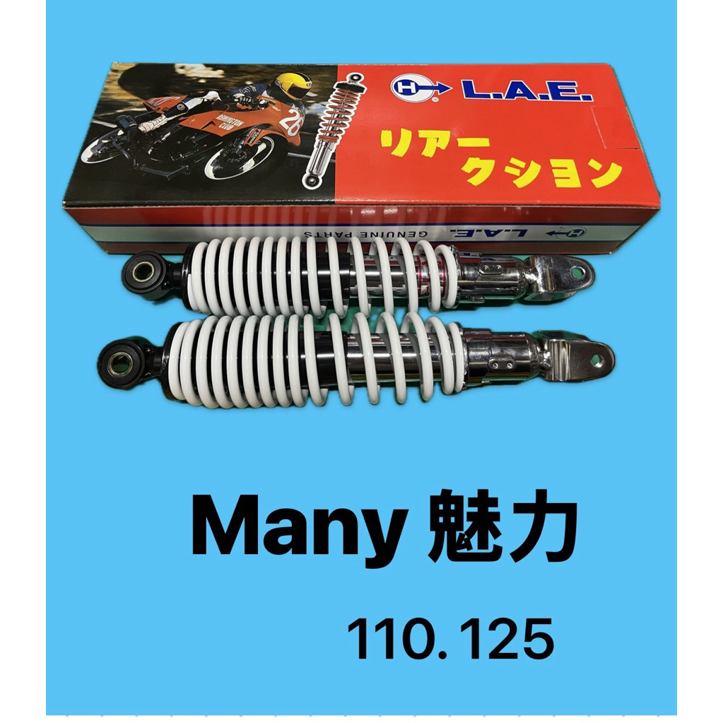 台灣製 光陽 副廠 Many110 many125 妹力110/125 後避震器 後叉