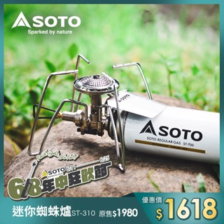 日本SOTO 迷你穩壓蜘蛛爐 ST-310／ST-310MT(黑化) (露營野營休閒爐 登山瓦斯爐 輕量便攜卡式爐)