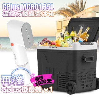 免運 G-PLUS 溫控行動冰箱 35L GP-MCR01移動式 車載冰箱 全機保固2年 家用/野炊/露營 送蒸氣掛燙機