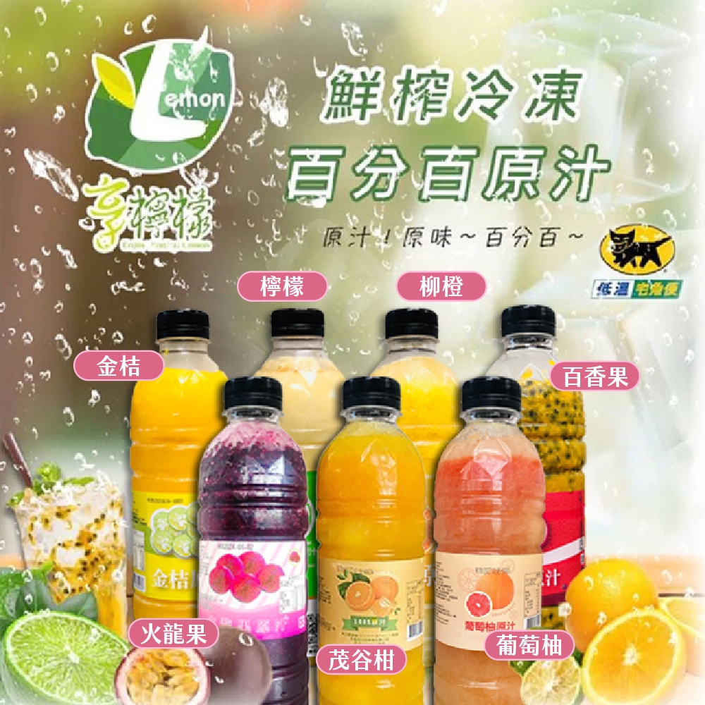 【享檸檬】火龍果原汁/茂谷柑原汁/葡萄柚原汁 950ml/瓶 果汁 健康飲料