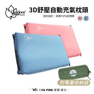 【Outdoorbase】3D舒壓自動充氣枕頭 22949 22956 人體工學枕 充氣枕 露營枕 愛露愛玩二館