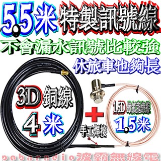 ☆波霸☆5.5~8m 特製訊號線 1.5D+3D訊號線 無線電訊號線 轎車貨車 休旅車 電纜線 不會漏水 5.5米特製線
