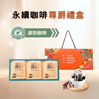 【暖窩咖啡】【永續咖啡】濾掛耳尊爵禮盒 (15入) 年節禮盒．企業送禮．員工禮盒