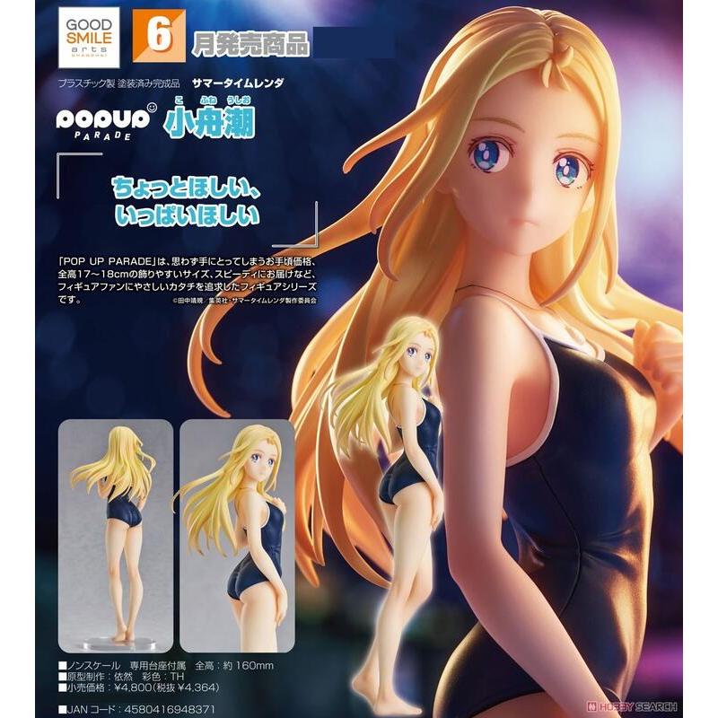 GSC POP UP PARADE 夏日時光 小舟潮 PVC完成品 豬帽子模型玩具