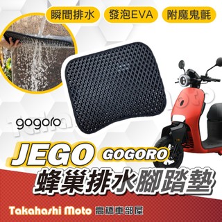 【台灣製造】 EZZY 腳踏墊 JEGO 腳踏墊 GOGORO 防滑踏墊 排水踏墊 腳踏板 鬆餅墊 免鑽孔不積水