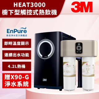 【EnPure 泉宏淨水】3M 櫥下型觸控式熱飲機 HEAT3000 瞬熱 飲水機 加熱器 廚下飲水機