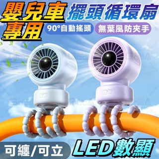 小米有品 嬰兒車風扇 無葉風扇 八爪魚風扇 夾式電風扇 小型電風扇 推車電風扇 電風扇小型 兒童風扇 嬰兒車電扇 夾扇