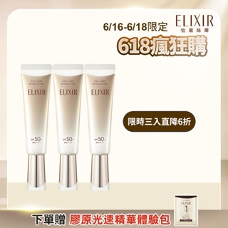 ELIXIR 怡麗絲爾 彈潤多效美肌乳 35ml【watashi+資生堂官方店】小金管 彈潤美肌乳