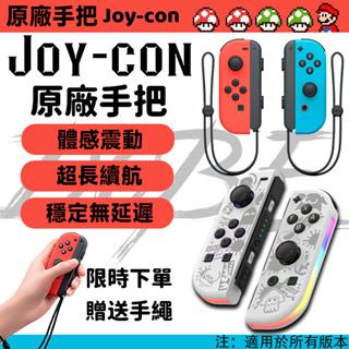 【全臺最低價+隔日達免運】 Switch 任天堂 JoyCon 手把 原廠 左右手把 控制器 握把 運動 體感 控制器