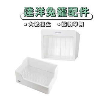 現貨 達洋系列配件【草架/便盆】UP0684▸兔子便盆▸寵物用品▸兔子草架▸乾草架▸天竺鼠便盆▸寵物兔廁所▸大號便盆