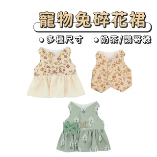現貨 兔子牽引服【刺繡碎花裙】【兔兔衣服】UP0686▸寵物兔服裝▸寵物外出服▸兔子外出▸兔兔外出服▸寵物兔造型