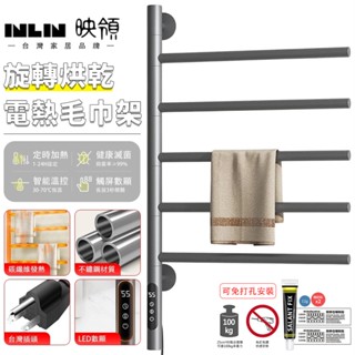 【INLIN 映領】旋轉電熱毛巾架 免打孔浴巾架 110V五桿圓管 定時恆溫烘乾架（支援客製暗線、上方電源線、220V）