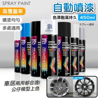 【臺灣現貨】450ml自動噴漆｜快乾防鏽金屬噴罐｜塑膠木器補漆｜汽車／機車補漆全能｜無刺鼻環保配方｜多色可選