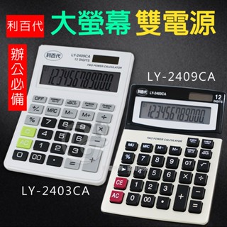 LIBERTY 利百代檢視型12位元計算機 LY-2403CA / LY-2409CA