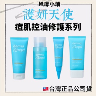 【正品現貨】護妍天使 痘肌控油修護系列｜潔面乳80G＋抗痘精華10G＋控油化妝水200ML＋毛孔精華乳50ML