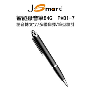 【J-SMART】智慧筆型錄音筆PM01-7 64G｜語音轉文字+多國翻譯｜筆型設計｜APP轉寫無限時間