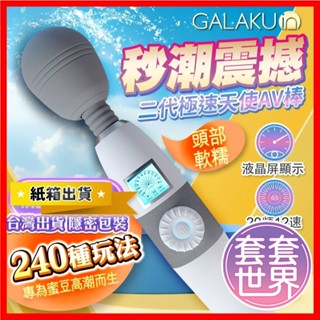 〘 今天買明天到 〙GALAKU-極速天使 8頻8速液晶顯示屏AV按摩棒 原廠正品 成人用品 成人玩具 情趣玩具 自慰棒