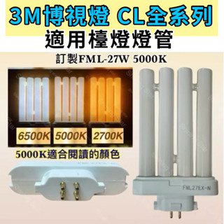 🌟耀星照明 3M 博視燈CL系列 檯燈燈管 FML27EX-N 飛利浦 日立 四支平 4P緊密型 PL-F 27W