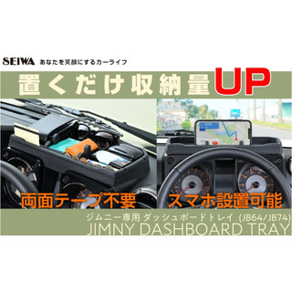🔥新到貨🔥日本 SEIWA SUZUKI JIMNY JB74 儀表板上置物盤 置物盒 收納盒 IMP193