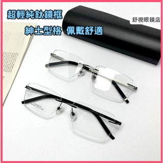 舒視眼鏡 純鈦無螺絲無框眼鏡 超輕鈦合金薄鋼鏡框 無邊框眼鏡架 簡約方框眼鏡架 光學眼鏡 男商務眼鏡 無度數平光鏡