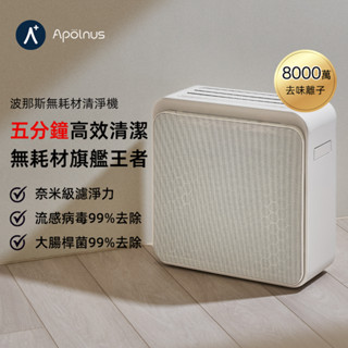 【 無耗材藝術品味 】波那斯 無耗材涼風清淨機(一級能效/超細奈米級濾淨力/適用18坪/Apolnus)
