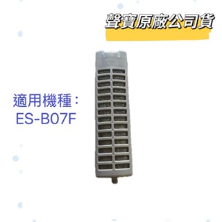 【原廠公司貨】聲寶洗衣機ES-B07F ES-E07F洗衣機濾網 過濾網