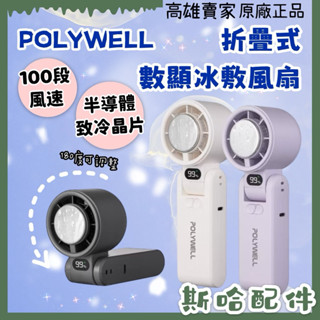 現貨 POLYWELL 折疊式數顯冰敷風扇 100段風速 半導體致冷 冷敷降溫 Type-C充電 附掛繩 寶利威爾