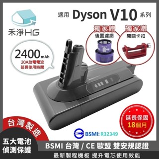 🔥618熱賣🔥【禾淨家用HG】Dyson V10系列 2400mAh 副廠吸塵器配件電池+後置濾網+卡扣 DC1025