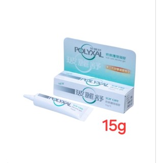 💛現貨💛POLYXAL 玻麗舒 疤痕護理凝膠 15g 效期2026.06
