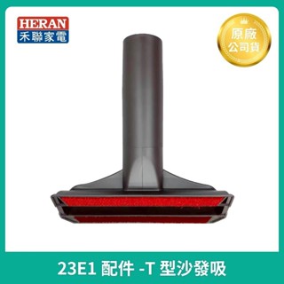 全新 現貨😉原廠公司貨 配件❤️禾聯 無線吸塵器 HVC-23E1 沙發吸 T型